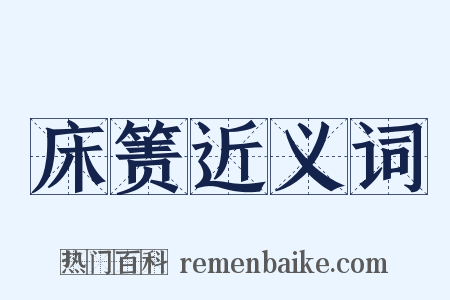 床箦近义词是什么意思的图片